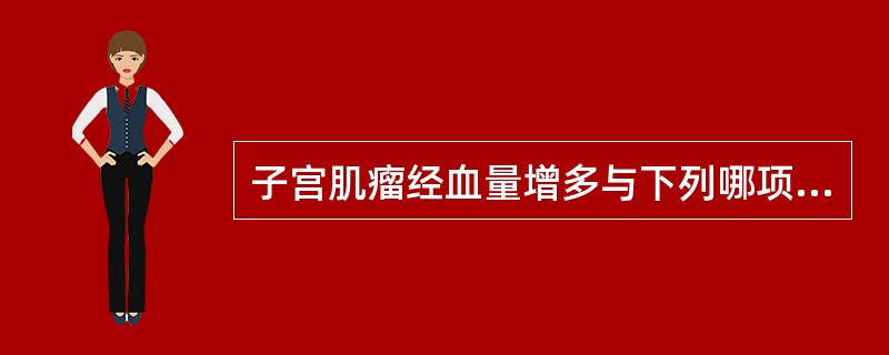 子宫肌瘤经血量增多与下列哪项关系密切？（　　）