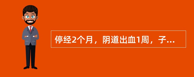 停经2个月，阴道出血1周，子宫明显大于孕月，B超未见胎心搏动，应考虑为（　　）。