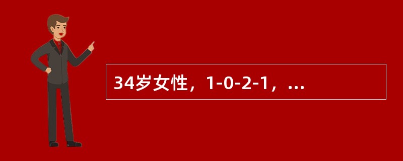 34岁女性，1-0-2-1，既往月经规律，经量正常。放置宫内节育器3个月，放置术后即出现经期出血，经量增多，有血块，前来就诊。妇科B型超声检查：子宫正常大小，宫腔内可见节育器，位置正常，双附件未见异常