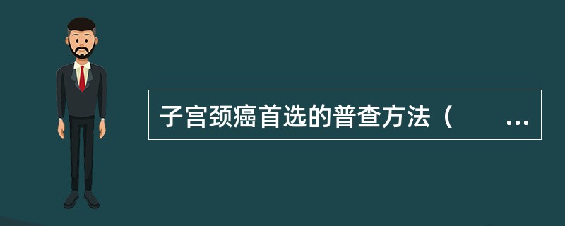子宫颈癌首选的普查方法（　　）。