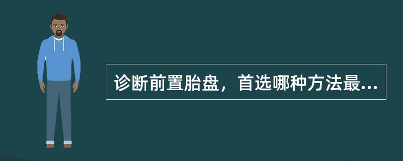 诊断前置胎盘，首选哪种方法最安全、有效？（　　）