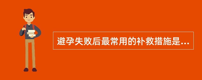 避孕失败后最常用的补救措施是（　　）。