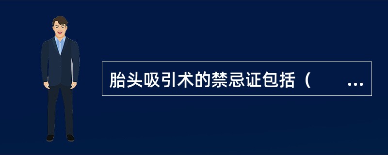 胎头吸引术的禁忌证包括（　　）。