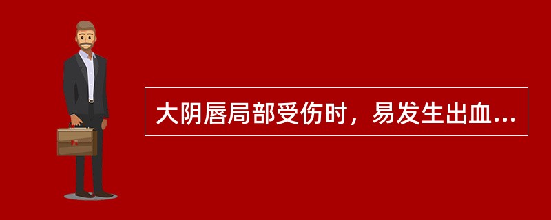 大阴唇局部受伤时，易发生出血，是因为其解剖特点为（　　）。