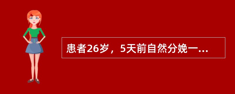 患者26岁，5天前自然分娩一活婴，觉乳房、乳头疼痛，不愿哺乳。体温38.5℃，脉搏84次/分，血压102/66mmHg。乳房红肿，有硬块，乳头红，有裂口。子宫脐下4指，硬，恶露呈浆液性，量中。会阴略肿