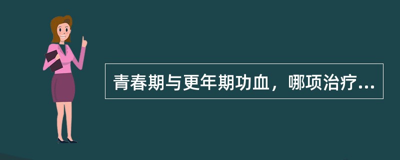 青春期与更年期功血，哪项治疗不同？（　　）