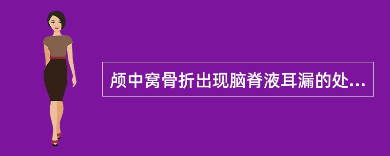 颅中窝骨折出现脑脊液耳漏的处理原则是（　　）。