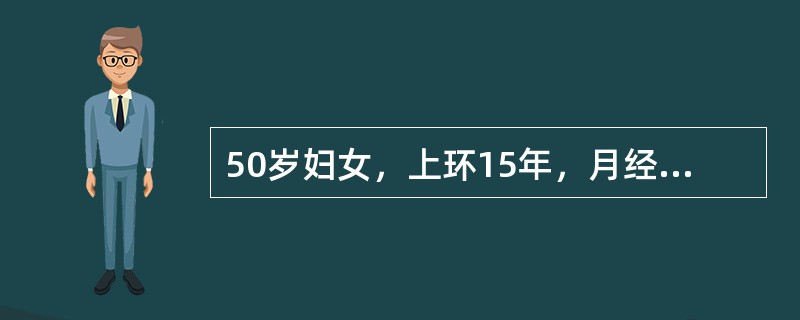 50岁妇女，上环15年，月经紊乱1年，停经3个月，子宫出血10余天，淋漓不尽，有潮热，阵汗2个月。妇科检查：外阴阴道正常，宫颈光滑，子宫水平位，正常大小，双附件未及肿物该妇女最可能的诊断是（　　）。