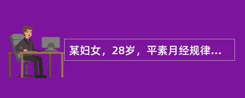 某妇女，28岁，平素月经规律，26～28天一次，每次持续4天，其上一次月经是10月1日。如果在10月24日，她的子宫内膜应处于（　　）。