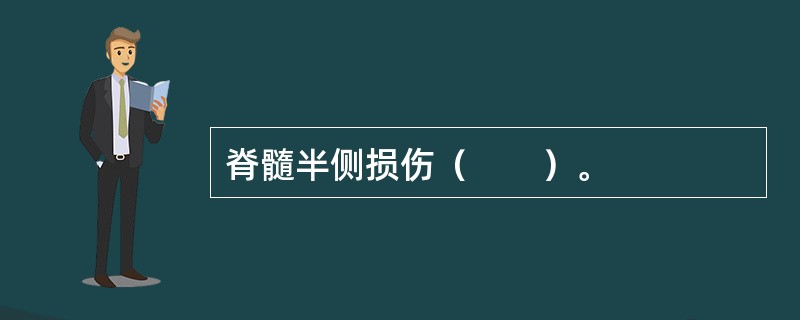 脊髓半侧损伤（　　）。