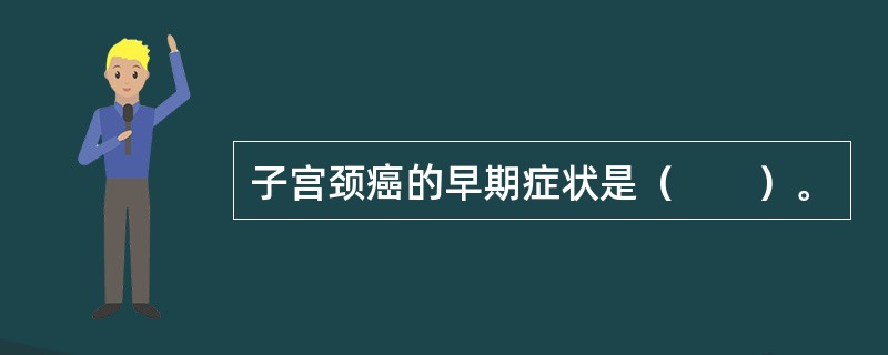 子宫颈癌的早期症状是（　　）。