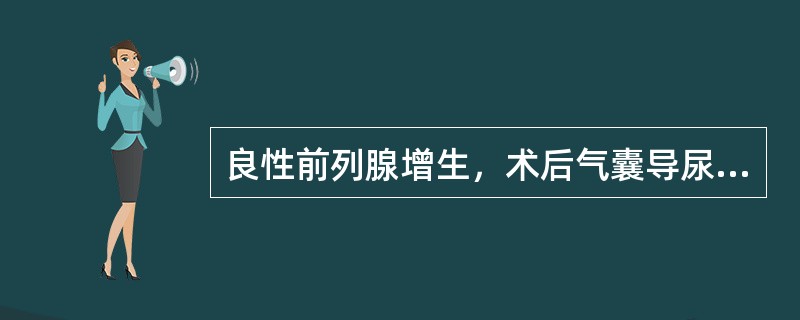 良性前列腺增生，术后气囊导尿管的拔除时间是术后的（　　）。