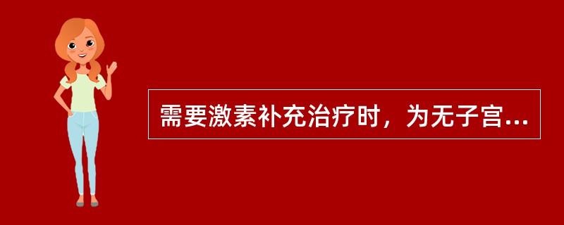 需要激素补充治疗时，为无子宫的妇女（　　）。