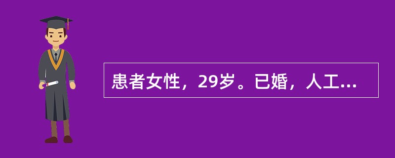 患者女性，29岁。已婚，人工流产术后2年未孕。对该患者的健康指导哪项正确？（　　）