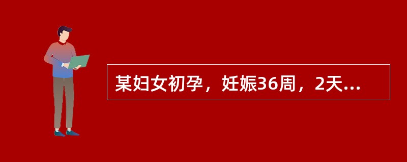 某妇女初孕，妊娠36周，2天来阴道持续流液，阴道检查触不到前羊水囊，液体不断从宫口流出，临床诊断为胎膜早破。此孕妇不可能出现哪项并发症？（　　）