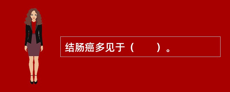 结肠癌多见于（　　）。