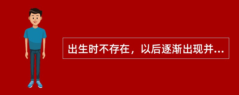 出生时不存在，以后逐渐出现并不消失的反射为（　　）。