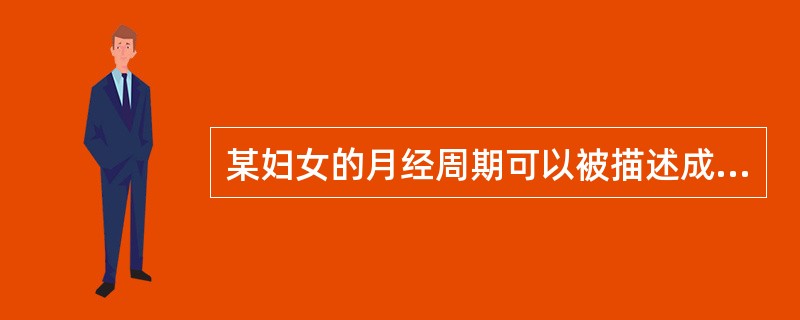 某妇女的月经周期可以被描述成13<img border="0" src="https://img.zhaotiba.com/fujian/20220820/f1oo
