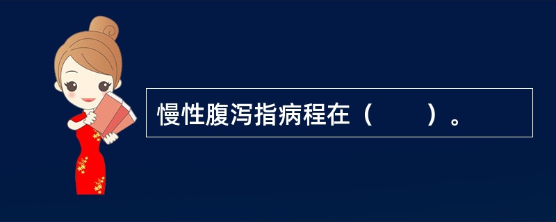 慢性腹泻指病程在（　　）。