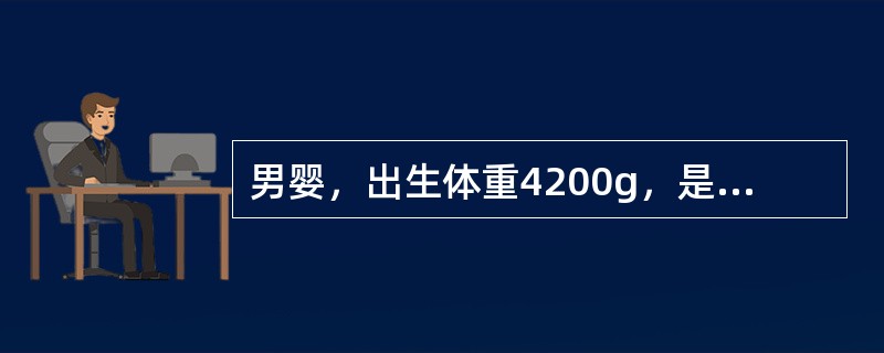 男婴，出生体重4200g，是（　　）。