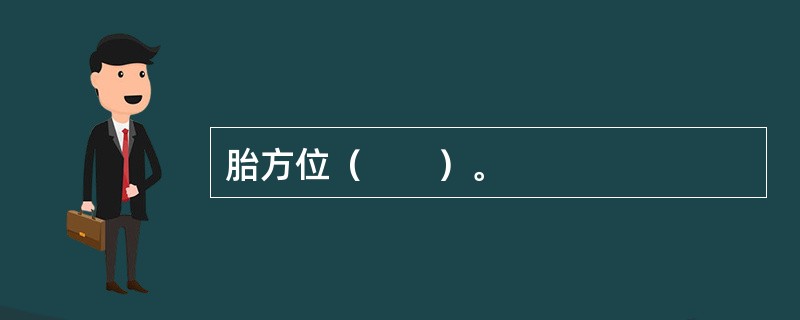 胎方位（　　）。