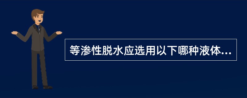 等渗性脱水应选用以下哪种液体？（　　）