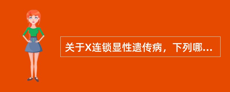 关于X连锁显性遗传病，下列哪项错误？（　　）