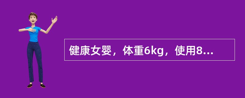 健康女婴，体重6kg，使用8%糖牛奶喂养，其每日所需奶量为（　　）。