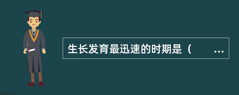 生长发育最迅速的时期是（　　）。