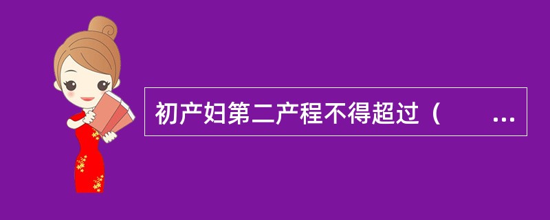 初产妇第二产程不得超过（　　）。