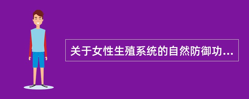 关于女性生殖系统的自然防御功能，不正确的是（　　）。