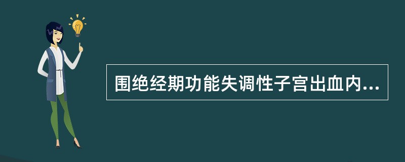 围绝经期功能失调性子宫出血内分泌变化包括（　　）。