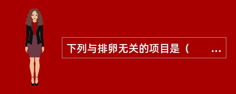 下列与排卵无关的项目是（　　）。