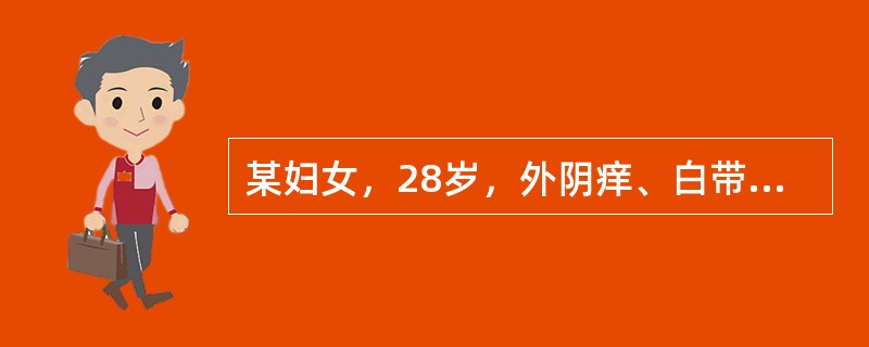 某妇女，28岁，外阴痒、白带增多半年。妇科检查发现：阴道壁充血，宫颈光滑，白带呈稀薄泡沫状为确定诊断，进一步的检查是（　　）。