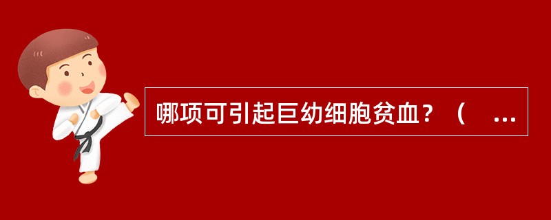 哪项可引起巨幼细胞贫血？（　　）