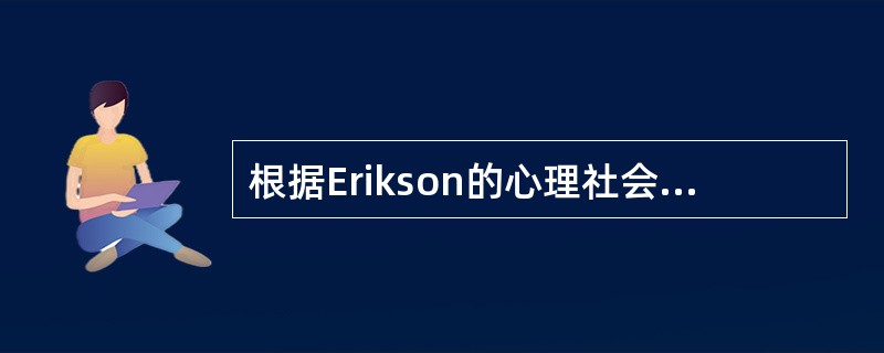 根据Erikson的心理社会发展理论，在小儿成长过程中一个决定性的阶段是（　　）。