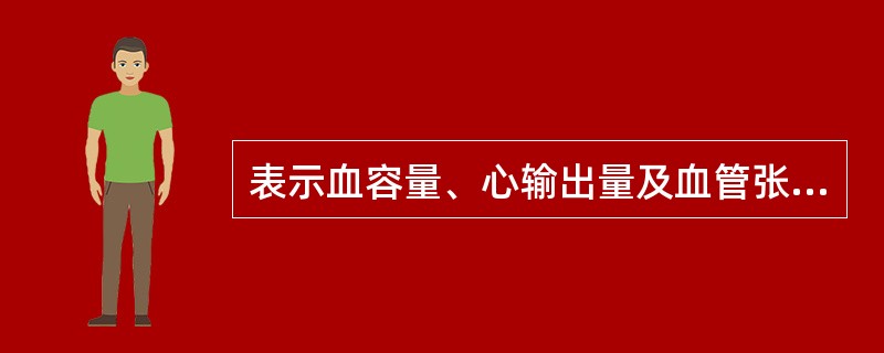 表示血容量、心输出量及血管张力的综合状况指标是（　　）。