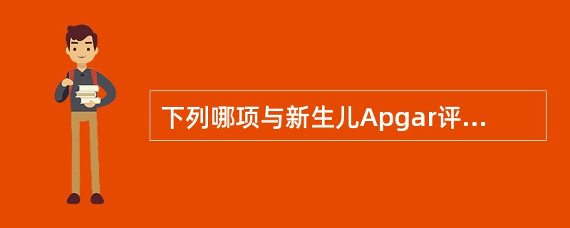 下列哪项与新生儿Apgar评分无关？（　　）