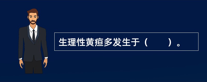 生理性黄疸多发生于（　　）。