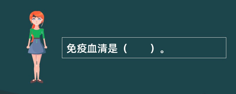 免疫血清是（　　）。