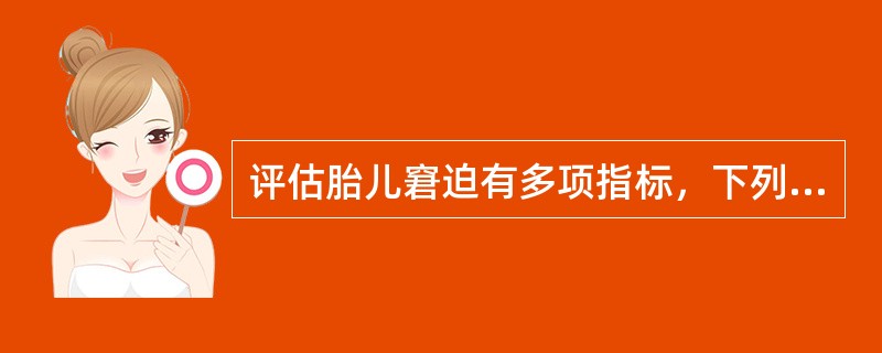 评估胎儿窘迫有多项指标，下列无关的指标是（　　）。