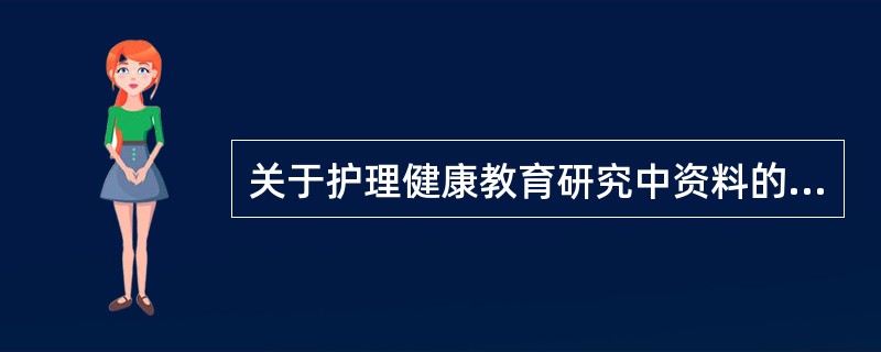 关于护理健康教育研究中资料的收集方法，哪一项属于调查法？（　　）