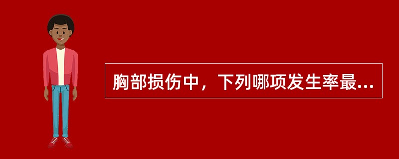 胸部损伤中，下列哪项发生率最高？（　　）