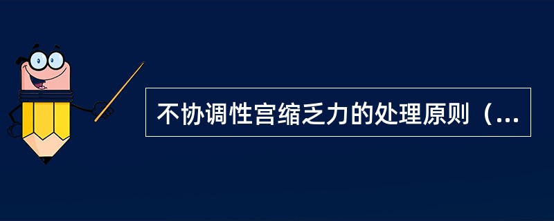 不协调性宫缩乏力的处理原则（　　）。