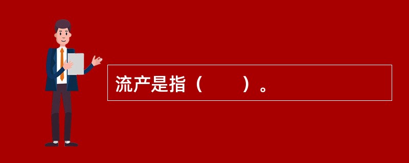 流产是指（　　）。