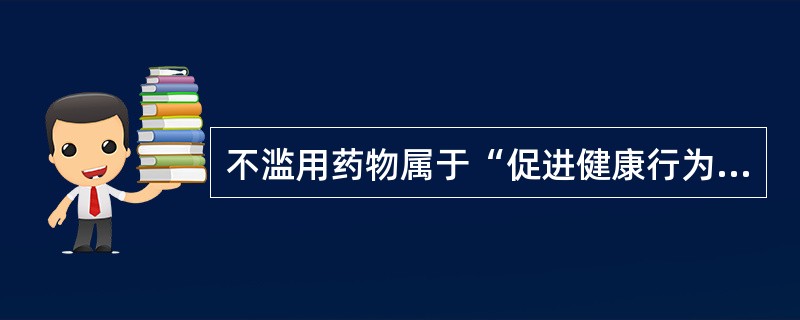 不滥用药物属于“促进健康行为”中的什么行为？（　　）