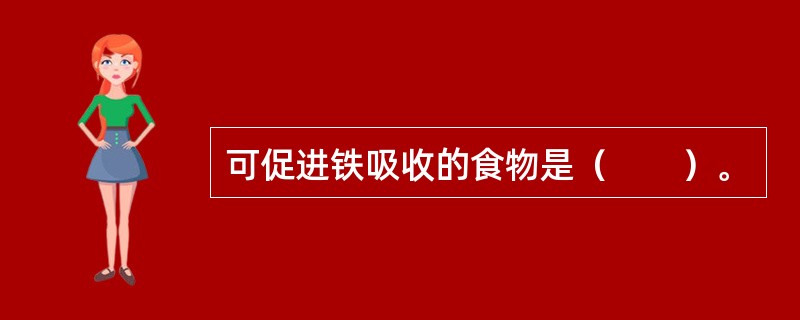 可促进铁吸收的食物是（　　）。