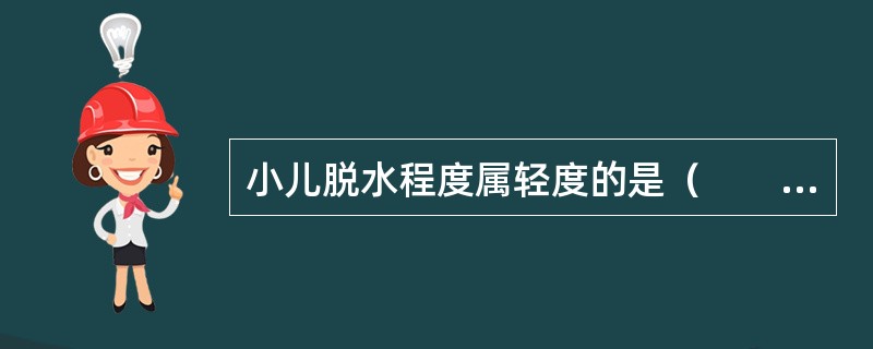 小儿脱水程度属轻度的是（　　）。