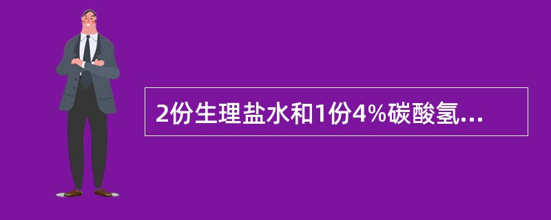 2份生理盐水和1份4%碳酸氢钠，该混合液体的张力为