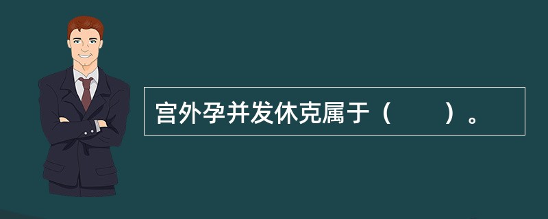 宫外孕并发休克属于（　　）。